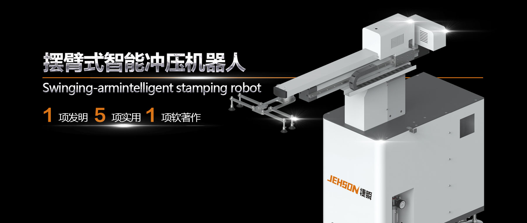 唐山工业新动力——摆臂式智能冲压机器人