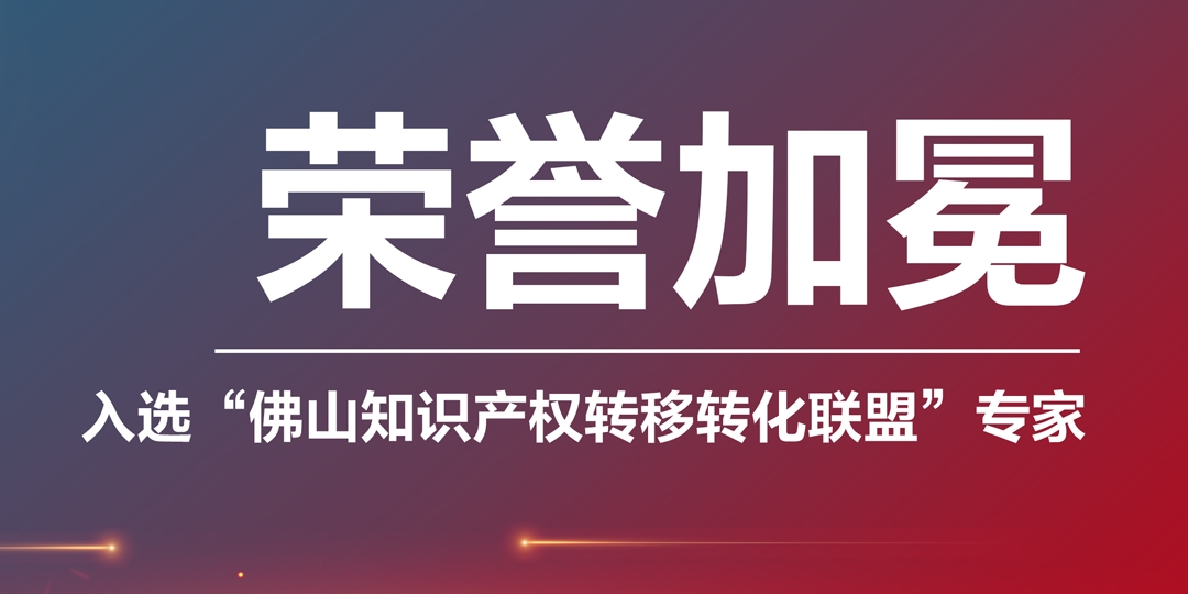 大连荣誉加冕|凯硕集团入选“佛山知识产权转移转化联盟专家