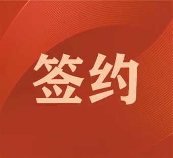 大连签约惠州某金属科技公司 显示器背板冲压线项目