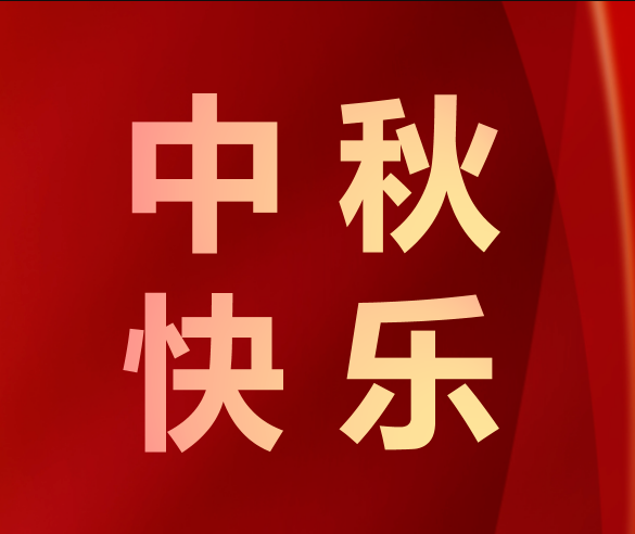 大连月满中秋，情满凯硕——凯硕集团中秋福利为幸福加码